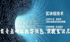 輕松下載青島郵政數(shù)字錢