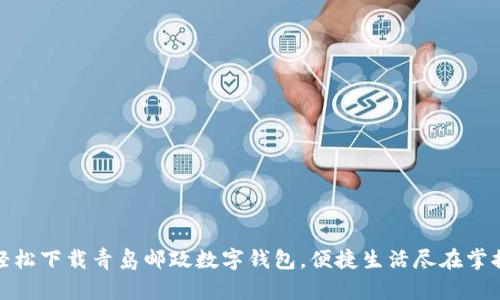 輕松下載青島郵政數(shù)字錢包，便捷生活盡在掌握