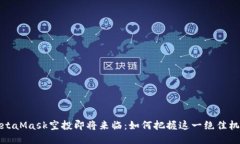 MetaMask空投即將來臨：如何