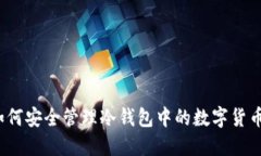 如何安全管理冷錢包中的