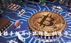 如何輕松連接手機與小狐