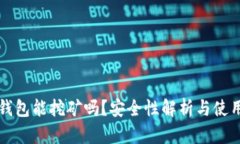 小狐錢包能挖礦嗎？安全
