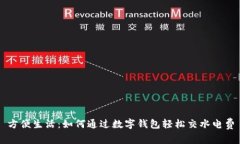 方便生活：如何通過數(shù)字