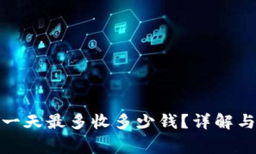 數(shù)字錢包一天最多收多少錢？詳解與注意事項