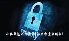 小狐錢包無法登錄？解決