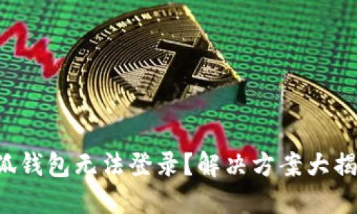 小狐錢包無法登錄？解決方案大揭秘！