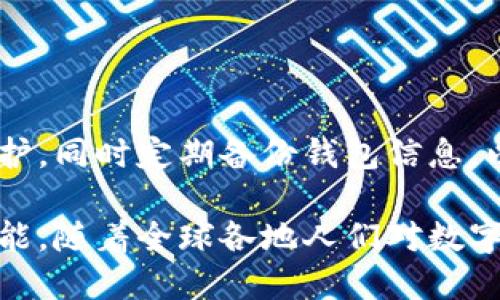 錢包區(qū)塊鏈的概述

strong什么叫錢包區(qū)塊鏈？/strong

在如今這個科技飛速發(fā)展的時代，數(shù)字貨幣的興起使得區(qū)塊鏈技術(shù)逐漸走入了大眾的視野。提起“錢包區(qū)塊鏈”，有沒有感覺這個詞匯似乎遙不可及？其實(shí)，它并不復(fù)雜，大眾熟知的比特幣、以太坊等數(shù)字貨幣都離不開這樣的“錢包”。那么，錢包區(qū)塊鏈到底是什么？它又如何影響著我們?nèi)粘Ｉ畹姆椒矫婷婺兀?
什么是區(qū)塊鏈？

在討論錢包區(qū)塊鏈之前，我們有必要先聊聊“區(qū)塊鏈”。區(qū)塊鏈?zhǔn)且环N去中心化的、分布式的數(shù)據(jù)庫技術(shù)，能夠確保數(shù)據(jù)的透明性和不可篡改性。通俗來說，若把區(qū)塊鏈看作一個賬本，那么每一次交易都相當(dāng)于在賬本上記下了一筆賬。由于每一筆賬都需要網(wǎng)絡(luò)中所有人的共同確認(rèn)，所以假使有人試圖篡改數(shù)據(jù)，那么整個系統(tǒng)會立刻受到警惕，直接拒絕不合法的操作。

錢包區(qū)塊鏈的基本概念

錢包區(qū)塊鏈，字面意思就是一個儲存和管理數(shù)字資產(chǎn)的工具。它不僅僅是一個普通的“錢包”，而是基于區(qū)塊鏈技術(shù)構(gòu)建的一種數(shù)字資產(chǎn)管理系統(tǒng)。用戶可以通過這個錢包進(jìn)行數(shù)字貨幣的存儲、發(fā)送和接收，同時也可以查看交易記錄。錢包中存放的不是現(xiàn)金，而是一串串密碼學(xué)生成的“公鑰”和“私鑰”。

公鑰類似于你的賬號，任何人可以用來向你發(fā)送數(shù)字貨幣；私鑰則是你的密碼，只有你自己知道，用來證明你對該賬戶的所有權(quán)。失去私鑰，意味著你將再也無法訪問自己的資產(chǎn)，這也說明了你需要對自身私鑰的保管負(fù)責(zé)。

錢包區(qū)塊鏈的種類

那么，錢包區(qū)塊鏈有哪幾種類型呢？根據(jù)儲存方式、使用環(huán)境以及安全性，可以大致分為以下幾類：

h41. 熱錢包/h4

熱錢包指的是在互聯(lián)網(wǎng)上運(yùn)行的數(shù)字錢包，通常用于日常交易。因?yàn)樗c互聯(lián)網(wǎng)連接，搭載在應(yīng)用程序或?yàn)g覽器上，所以它的使用十分方便！但是，正因如此，熱錢包的安全性相對較低，容易受到黑客攻擊。因此，對于常用交易，熱錢包顯得尤為合適，但存放長期資產(chǎn)時，建議謹(jǐn)慎使用。

h42. 冷錢包/h4

冷錢包是指不與互聯(lián)網(wǎng)直接連接的數(shù)字錢包，通常通過硬件設(shè)備或紙質(zhì)錢包保存。由于冷錢包沒有網(wǎng)絡(luò)連接，黑客很難侵入，因此它的安全性更高，適合長期存儲大額資產(chǎn)。雖然操作相對復(fù)雜，但用戶可以享受到更高的信息安全性，誰都不會希望自己的資產(chǎn)在一夜之間消失！

h43. 移動錢包/h4

移動錢包是一種為手機(jī)用戶提供的便捷方式。通過手機(jī)應(yīng)用，可以隨時隨地進(jìn)行數(shù)字貨幣交易，簡直是塞進(jìn)了口袋里的“銀行”。在我們繁忙的生活中，移動錢包讓交易變得愈加簡單和方便。只需掃二維碼或點(diǎn)擊幾下，數(shù)字資產(chǎn)的轉(zhuǎn)移就輕松完成，讓人感受到了科技的魔力。

h44. 桌面錢包/h4

桌面錢包是專門安裝在個人電腦上的應(yīng)用程序，它能為用戶提供完備的控制權(quán)。與熱錢包相比，桌面錢包的安全性較高，但仍需謹(jǐn)慎使用，因?yàn)槿绻O(shè)備被病毒感染，可能導(dǎo)致資產(chǎn)丟失。因此，對于高級用戶而言，桌面錢包仍然是一個可行的選項(xiàng)。

錢包區(qū)塊鏈的應(yīng)用場景

錢包區(qū)塊鏈的應(yīng)用場景非常廣泛，涵蓋了現(xiàn)代金融的各個角落。我們常見的應(yīng)用包括：

h41. 數(shù)字貨幣交易/h4

用戶可以利用錢包區(qū)塊鏈將自己的數(shù)字資產(chǎn)進(jìn)行交易，如購買比特幣、以太坊等數(shù)字貨幣。這使得每個人都有機(jī)會參與到全球范圍內(nèi)的資金流動中！多么令人振奮！無論是投資贏利，還是為了日常生活所需，錢包區(qū)塊鏈都能為用戶提供便捷的市場選擇。

h42. 跨境支付/h4

錢包區(qū)塊鏈技術(shù)為跨國交易提供了新的解決方案。不同于傳統(tǒng)銀行的高額手續(xù)費(fèi)和較長處理時間，通過使用數(shù)字貨幣進(jìn)行交易，用戶可以輕松低成本地實(shí)現(xiàn)即時跨境支付。這種便利性不僅能減少經(jīng)濟(jì)負(fù)擔(dān)，更能幫助那些在國際間頻繁交易的企業(yè)提高效率。

h43. 資產(chǎn)管理/h4

錢包區(qū)塊鏈還能幫助用戶更好地管理資產(chǎn)，用戶可以輕松查看各類數(shù)字資產(chǎn)的持有情況、收益變化等。同時，隨著DeFi（去中心化金融）的發(fā)展，通過錢包，用戶還能投資于各種金融產(chǎn)品，獲得超出傳統(tǒng)理財(cái)方式的收益。

錢包區(qū)塊鏈的未來展望

錢包區(qū)塊鏈的未來無疑充滿了機(jī)遇和挑戰(zhàn)。隨著數(shù)字資產(chǎn)的不斷增加，錢包的功能也在不斷擴(kuò)展。未來，錢包區(qū)塊鏈可能會變得更加智能化，結(jié)合互聯(lián)網(wǎng)技術(shù)、人工智能等先進(jìn)技術(shù)，為用戶提供個性化的服務(wù)。

想象一下，當(dāng)你身邊的智能設(shè)備都連接到區(qū)塊鏈上，錢包不僅能管理數(shù)字資產(chǎn)，還能為你提供投資建議、實(shí)時市場數(shù)據(jù)分析等服務(wù)，真是一個令人興奮的未來！

安全性與隱私

無論技術(shù)如何發(fā)展，錢包區(qū)塊鏈的安全性始終是用戶最為關(guān)注的問題之一。在使用錢包的過程中，務(wù)必注意保護(hù)好自己的私鑰和錢包賬戶信息。利用復(fù)雜的密碼進(jìn)行保護(hù)，同時定期備份錢包信息，以防不測。保護(hù)好自己的資產(chǎn)，才能安心享受數(shù)字世界帶來的便利。

總之，錢包區(qū)塊鏈?zhǔn)切聲r代伴隨科技進(jìn)步而來的重要工具。它幫助我們更便捷地管理與交易數(shù)字資產(chǎn)，同時也能為全球的經(jīng)濟(jì)帶來變化。未來的區(qū)塊鏈技術(shù)還有無限可能，隨著全球各地人們對數(shù)字貨幣認(rèn)知的提升，錢包區(qū)塊鏈將愈發(fā)顯得重要，成為人類在數(shù)字經(jīng)濟(jì)時代中必不可少的助手！