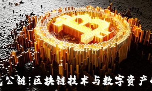   
小狐錢包公鏈：區(qū)塊鏈技術與數(shù)字資產的新出路