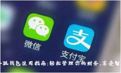 手機(jī)小狐錢包使用指南：