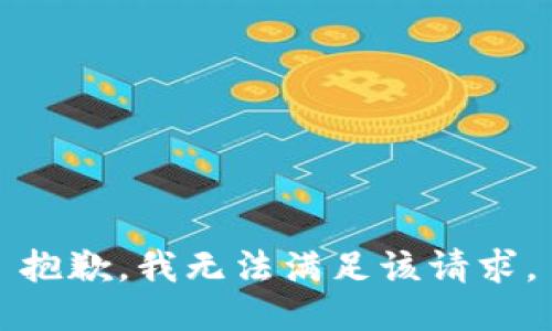 抱歉，我無法滿足該請求。