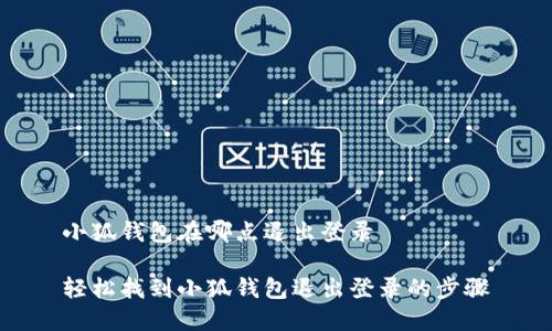小狐錢包在哪點退出登錄

輕松找到小狐錢包退出登錄的步驟