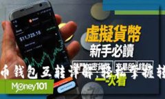 數(shù)字貨幣錢包互轉(zhuǎn)詳解：