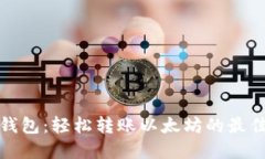 小狐錢包：輕松轉(zhuǎn)賬以太