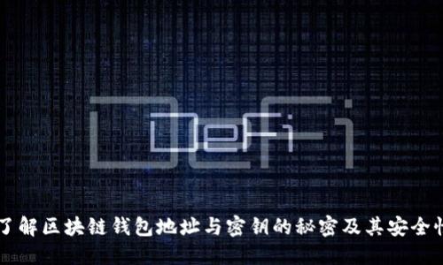 了解區(qū)塊鏈錢(qián)包地址與密鑰的秘密及其安全性