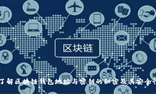 了解區(qū)塊鏈錢(qián)包地址與密鑰的秘密及其安全性