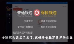 小狐錢包藏品不見了，找