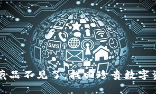 小狐錢包藏品不見了，找回珍貴數(shù)字資產(chǎn)的方法