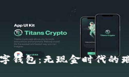 最炫數(shù)字錢包：無現(xiàn)金時(shí)代的璀璨新星
