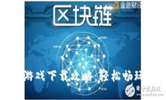 小狐錢包游戲下載攻略：