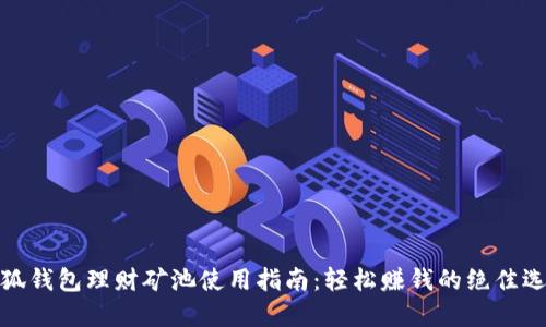 小狐錢包理財?shù)V池使用指南：輕松賺錢的絕佳選擇