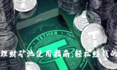小狐錢包理財?shù)V池使用指