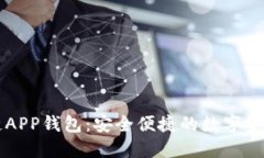 藍色區(qū)塊鏈APP錢包：安全