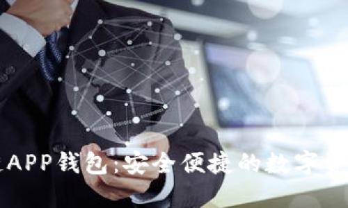 藍(lán)色區(qū)塊鏈APP錢包：安全便捷的數(shù)字資產(chǎn)管理利器