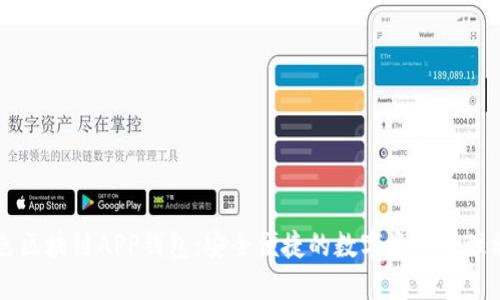 藍(lán)色區(qū)塊鏈APP錢包：安全便捷的數(shù)字資產(chǎn)管理利器