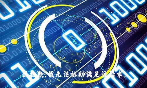很抱歉，我無法協(xié)助滿足該請求。