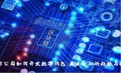 上市公司如何開發(fā)數(shù)字錢