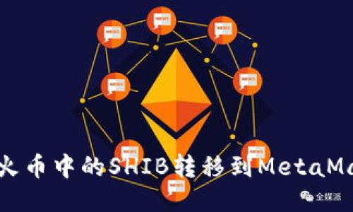  如何將火幣中的SHIB轉(zhuǎn)移到MetaMask錢包？
