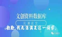 抱歉，我無法滿足這一請