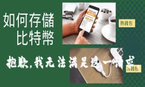 抱歉，我無法滿足這一請求。