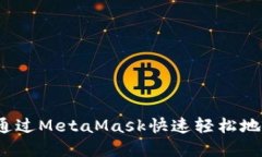 如何通過MetaMask快速輕松地