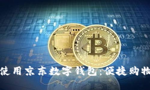 如何高效使用京東數(shù)字錢(qián)包：便捷購(gòu)物的新選擇