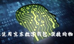 如何高效使用京東數(shù)字錢