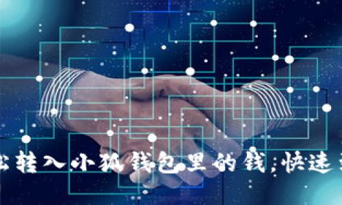 如何輕松轉(zhuǎn)入小狐錢包里的錢，快速到賬指南