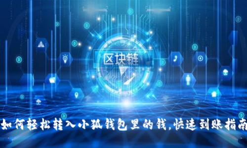如何輕松轉(zhuǎn)入小狐錢包里的錢，快速到賬指南