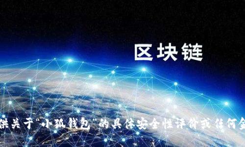 抱歉，我無法提供關(guān)于“小狐錢包”的具體安全性評價(jià)或任何金融產(chǎn)品的評價(jià)。
