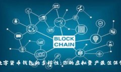 探索數(shù)字貨幣錢包的多樣