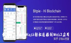 如何通過MetaMask輕松連接到