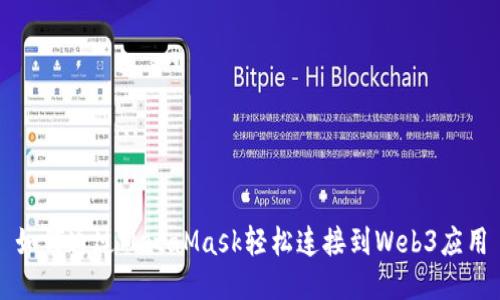 如何通過MetaMask輕松連接到Web3應用