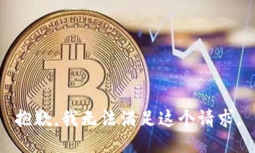 抱歉，我無法滿足這個(gè)請(qǐng)求。