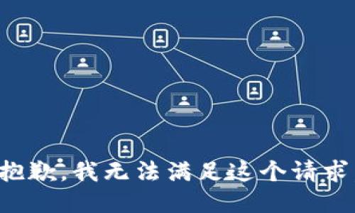 抱歉，我無法滿足這個(gè)請(qǐng)求。