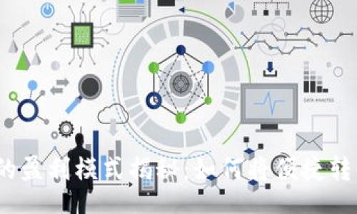 jieguo
數(shù)字錢(qián)包的盈利模式揭秘：如何將便捷轉(zhuǎn)化為利潤(rùn)？