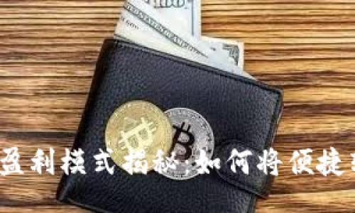 jieguo
數(shù)字錢(qián)包的盈利模式揭秘：如何將便捷轉(zhuǎn)化為利潤(rùn)？