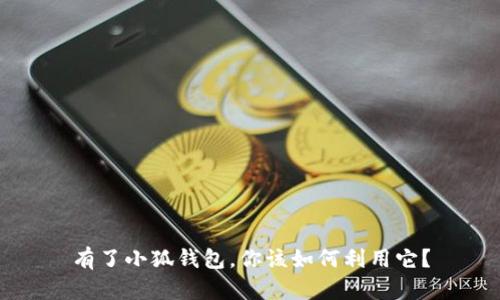 有了小狐錢包，你該如何利用它？