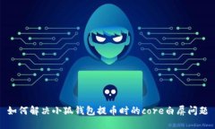 如何解決小狐錢包提幣時