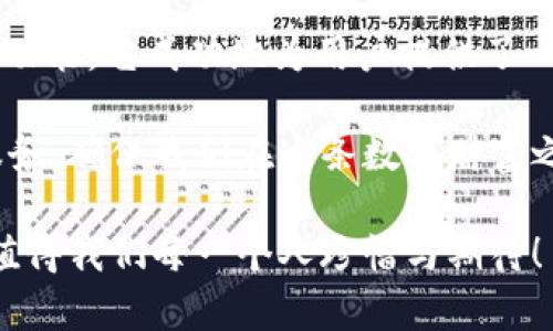   小狐錢包3.4.1版本：全新體驗，輕松管理你的數(shù)字資產(chǎn)！ / 

 guanjianci 小狐錢包, 數(shù)字資產(chǎn), 版本更新 /guanjianci 

引言：數(shù)字時代的財富管理新選擇

在如今這個科技飛速發(fā)展的時代，數(shù)字資產(chǎn)已經(jīng)成為我們生活中不可或缺的一部分。許多人都在尋找一種方便、快捷、安全的方式來管理自己的數(shù)字財富，而小狐錢包正是應運而生。小狐錢包3.4.1版本的推出，無疑給廣大用戶帶來了更多的驚喜與期待！多么令人振奮！

小狐錢包3.4.1版本的亮點

小狐錢包3.4.1版本在多個方面進行了重要升級，提升了用戶體驗。首先，界面設計更加人性化，簡潔易操作！用戶無論是新手還是資深玩家，都能輕松上手。其次，安全性也得到了相應加強，采用了最新的加密技術，確保用戶的資金安全，這無疑讓每位用戶都倍感安心！

用戶界面：簡潔直觀的設計

新版本的小狐錢包在用戶界面方面進行了全面改進。色彩搭配更為和諧，功能模塊的布局也更加合理。用戶登錄后，第一眼看到的是清晰的資產(chǎn)總覽界面，所有資產(chǎn)一目了然！這一設計不僅符合用戶的使用習慣，同時也極大提高了使用的效率。

此外，新增的快速功能訪問按鈕，讓用戶在進行充值、提現(xiàn)或轉(zhuǎn)賬操作時能夠更加迅速，節(jié)省了大量寶貴時間。試想一下，當你急需用錢時，能夠迅速找到相應功能，解決問題，這種簡便的體驗無疑會讓人心情愉悅！

安全性：你的資金，我們的責任

在數(shù)字資產(chǎn)的管理中，安全性永遠是用戶最為關注的話題。而小狐錢包3.4.1版本在這方面無疑下了很大的功夫。全新的安全設計引入了多重加密機制，確保用戶的每一筆交易都在安全的環(huán)境中進行。

例如，采用了雙重身份驗證功能，用戶在執(zhí)行高風險操作時，需要經(jīng)過第二層確認，這為用戶的資金增加了一層保護屏障！想想看，能在一個安全的環(huán)境中交易，心中的擔憂與不安不知不覺中煙消云散，多么令人欣慰的體驗??！

新增功能：更多福利等你來享

除了界面和安全性上的提升，小狐錢包3.4.1版本還新增了許多實用功能，極大豐富了用戶的使用體驗。例如，新增加的“智能推薦”功能，可以根據(jù)用戶的歷史交易記錄，推薦合適的投資項目，從而助力用戶更好地進行投資決策。這對于剛?cè)腴T的小白們來說，簡直就是一個“天降福利”！

而且，錢包內(nèi)還新增了社區(qū)功能，用戶可以在這里分享投資心得、交流使用經(jīng)驗、獲取行業(yè)動態(tài)。這種互動感，使得每位用戶都不再是孤軍奮戰(zhàn)，而是加入了一個溫暖的大家庭！

用戶體驗分享：真實的聲音與反饋

對于一款應用而言，用戶的真實反饋是最寶貴的資產(chǎn)。在小狐錢包的社區(qū)中，用戶們紛紛分享自己對3.4.1版本的使用體驗。有用戶評論道：“通過這個版本，我不僅能安全管理我的數(shù)字資產(chǎn)，還能與其他用戶實時交流，真是太棒了！”多么熱情洋溢的反饋！

同時，也有一些用戶提出建議，希望在未來的版本中能夠進一步某些功能，比如提高提現(xiàn)速度等。小狐錢包團隊表示會認真傾聽每一位用戶的聲音，致力于不斷改進與完善，讓每位用戶都能享受到更優(yōu)質(zhì)的服務！

總結(jié)：小狐錢包的美好愿景

小狐錢包3.4.1版本的推出，不僅僅是一次普通的更新，更是一次理念的升級！通過的界面、更完善的安全保護以及豐富多樣的功能，它成功地為用戶提供了一個全面而良好的數(shù)字資產(chǎn)管理平臺。

作為用戶，我們在享受便捷數(shù)字生活的同時，也要意識到數(shù)字資產(chǎn)背后蘊藏的風險。而小狐錢包則以其強大的功能與卓越的服務，確保我們在這條數(shù)字財富之路上走得更遠、更穩(wěn)，迎接未來更多的可能性！

讓我們一起期待小狐錢包的下一個版本吧！無論是新手還是資深用戶，能夠在這里找到屬于自己的財富管理方式，這份美好，值得我們每一個人珍惜與期待！