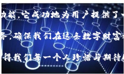   小狐錢包3.4.1版本：全新體驗，輕松管理你的數(shù)字資產(chǎn)！ / 

 guanjianci 小狐錢包, 數(shù)字資產(chǎn), 版本更新 /guanjianci 

引言：數(shù)字時代的財富管理新選擇

在如今這個科技飛速發(fā)展的時代，數(shù)字資產(chǎn)已經(jīng)成為我們生活中不可或缺的一部分。許多人都在尋找一種方便、快捷、安全的方式來管理自己的數(shù)字財富，而小狐錢包正是應運而生。小狐錢包3.4.1版本的推出，無疑給廣大用戶帶來了更多的驚喜與期待！多么令人振奮！

小狐錢包3.4.1版本的亮點

小狐錢包3.4.1版本在多個方面進行了重要升級，提升了用戶體驗。首先，界面設計更加人性化，簡潔易操作！用戶無論是新手還是資深玩家，都能輕松上手。其次，安全性也得到了相應加強，采用了最新的加密技術，確保用戶的資金安全，這無疑讓每位用戶都倍感安心！

用戶界面：簡潔直觀的設計

新版本的小狐錢包在用戶界面方面進行了全面改進。色彩搭配更為和諧，功能模塊的布局也更加合理。用戶登錄后，第一眼看到的是清晰的資產(chǎn)總覽界面，所有資產(chǎn)一目了然！這一設計不僅符合用戶的使用習慣，同時也極大提高了使用的效率。

此外，新增的快速功能訪問按鈕，讓用戶在進行充值、提現(xiàn)或轉(zhuǎn)賬操作時能夠更加迅速，節(jié)省了大量寶貴時間。試想一下，當你急需用錢時，能夠迅速找到相應功能，解決問題，這種簡便的體驗無疑會讓人心情愉悅！

安全性：你的資金，我們的責任

在數(shù)字資產(chǎn)的管理中，安全性永遠是用戶最為關注的話題。而小狐錢包3.4.1版本在這方面無疑下了很大的功夫。全新的安全設計引入了多重加密機制，確保用戶的每一筆交易都在安全的環(huán)境中進行。

例如，采用了雙重身份驗證功能，用戶在執(zhí)行高風險操作時，需要經(jīng)過第二層確認，這為用戶的資金增加了一層保護屏障！想想看，能在一個安全的環(huán)境中交易，心中的擔憂與不安不知不覺中煙消云散，多么令人欣慰的體驗?。?
新增功能：更多福利等你來享

除了界面和安全性上的提升，小狐錢包3.4.1版本還新增了許多實用功能，極大豐富了用戶的使用體驗。例如，新增加的“智能推薦”功能，可以根據(jù)用戶的歷史交易記錄，推薦合適的投資項目，從而助力用戶更好地進行投資決策。這對于剛?cè)腴T的小白們來說，簡直就是一個“天降福利”！

而且，錢包內(nèi)還新增了社區(qū)功能，用戶可以在這里分享投資心得、交流使用經(jīng)驗、獲取行業(yè)動態(tài)。這種互動感，使得每位用戶都不再是孤軍奮戰(zhàn)，而是加入了一個溫暖的大家庭！

用戶體驗分享：真實的聲音與反饋

對于一款應用而言，用戶的真實反饋是最寶貴的資產(chǎn)。在小狐錢包的社區(qū)中，用戶們紛紛分享自己對3.4.1版本的使用體驗。有用戶評論道：“通過這個版本，我不僅能安全管理我的數(shù)字資產(chǎn)，還能與其他用戶實時交流，真是太棒了！”多么熱情洋溢的反饋！

同時，也有一些用戶提出建議，希望在未來的版本中能夠進一步某些功能，比如提高提現(xiàn)速度等。小狐錢包團隊表示會認真傾聽每一位用戶的聲音，致力于不斷改進與完善，讓每位用戶都能享受到更優(yōu)質(zhì)的服務！

總結(jié)：小狐錢包的美好愿景

小狐錢包3.4.1版本的推出，不僅僅是一次普通的更新，更是一次理念的升級！通過的界面、更完善的安全保護以及豐富多樣的功能，它成功地為用戶提供了一個全面而良好的數(shù)字資產(chǎn)管理平臺。

作為用戶，我們在享受便捷數(shù)字生活的同時，也要意識到數(shù)字資產(chǎn)背后蘊藏的風險。而小狐錢包則以其強大的功能與卓越的服務，確保我們在這條數(shù)字財富之路上走得更遠、更穩(wěn)，迎接未來更多的可能性！

讓我們一起期待小狐錢包的下一個版本吧！無論是新手還是資深用戶，能夠在這里找到屬于自己的財富管理方式，這份美好，值得我們每一個人珍惜與期待！